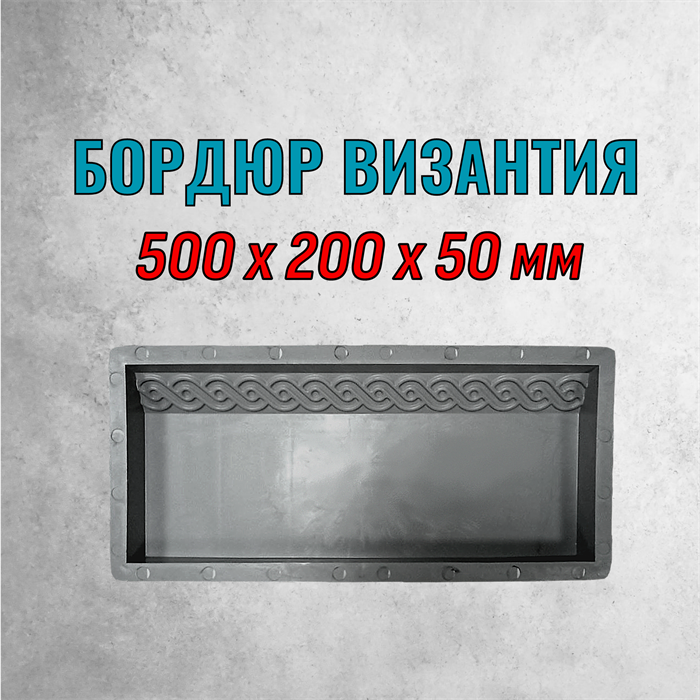 Форма Бордюр Византия 500*200*50 мм 2161