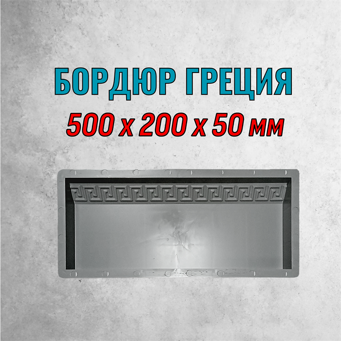 Форма Бордюр Греция 500*200*50 мм 2162