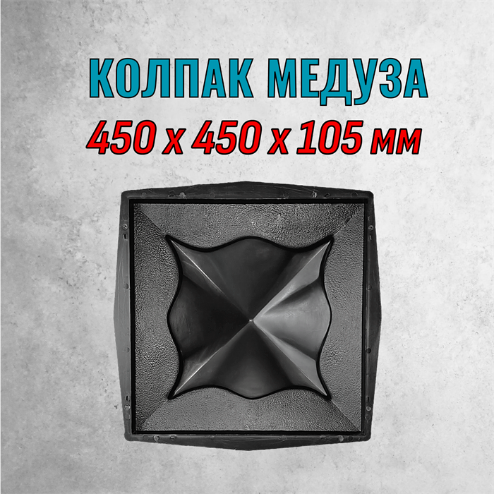Форма козырек на столб "Колпак Медуза" Alpha 450*450*105 мм 2049
