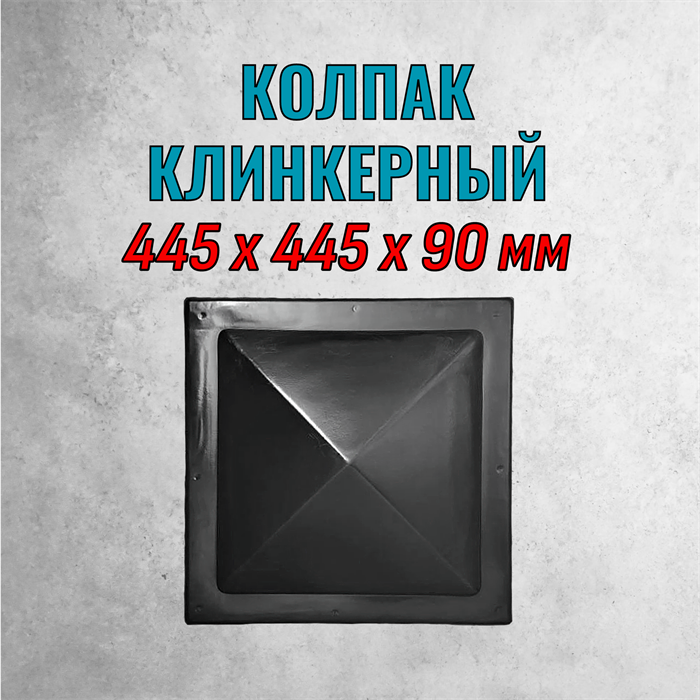 Форма Козырек четырехскатный "Колпак Клинкерный" 445*445*90 мм 2052