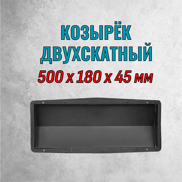 Форма Козырек двухскатный гладкий TABOSS: 500*180*45 мм 2054
