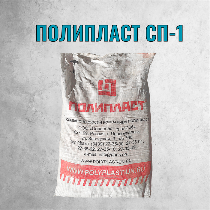 Суперпластификатор Полипласт СП-1, мешок 25 кг 1899