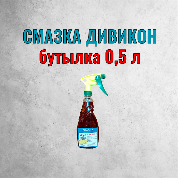 Разделительная смазка для форм и опалубки Дивикон, бутылка 0,5 л 2047