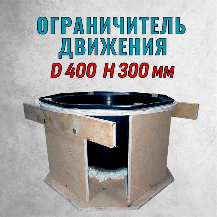 Форма для парковочной полусферы D400 H300 мм в опалубке 2169