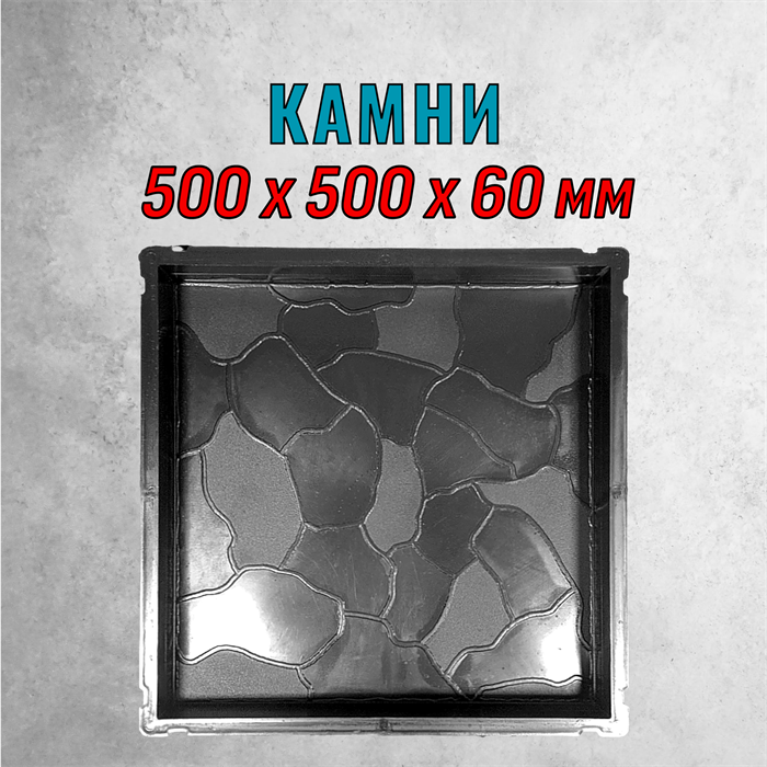 Форма для тротуарной плитки Камни 500*500*60 мм 2170