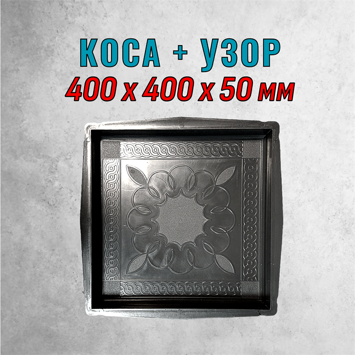 Форма для тротуарной плитки Коса-Узор 400*400*50 мм 2171