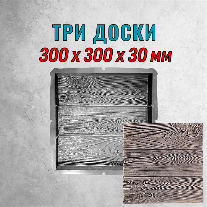 Форма для тротуарной плитки Три доски 300*300*30 мм 2056