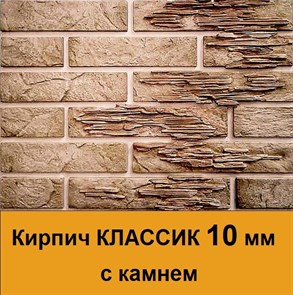 Форма полиуретановая Кирпич КЛАССИК 10 мм с камнем
