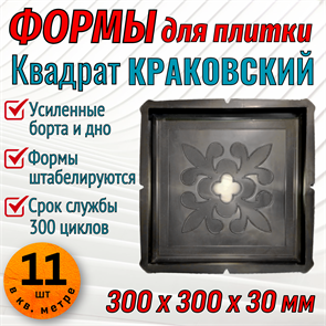 Форма для тротуарной плитки Квадрат Краковский 300*300*30 мм 1893