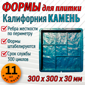 Форма для тротуарной плитки Калифорния Камень 300*300*30 мм 1955