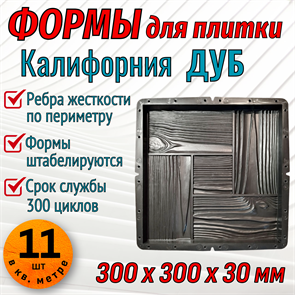 Форма для тротуарной плитки Калифорния Дуб 300*300*30 мм 1956
