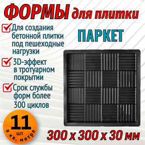 Форма для тротуарной плитки Паркет 300*300*30 мм 1847