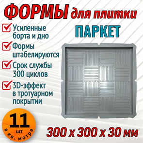 Форма для тротуарной плитки Паркет 300*300*30 мм 1865