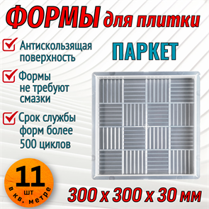 Форма для тротуарной плитки квадрат Паркет 300*300*30 мм 1937