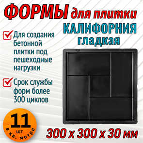 Форма для тротуарной плитки Квадрат Калифорния гладкая 300*300*30 мм 1822