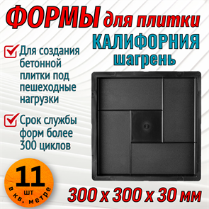 Форма для тротуарной плитки Квадрат Калифорния шагрень 300*300*30 мм 1898