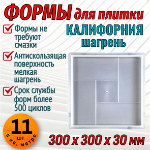 Форма для тротуарной плитки Калифорния шагрень 300*300*30 мм 1675