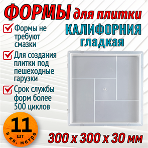 Форма для тротуарной плитки Калифорния гладкая 300*300*30 мм 1674