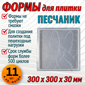 Форма для тротуарной плитки Песчаник 300*300*30 мм 1678