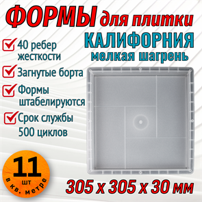 Форма для тротуарной плитки Калифорния шагрень 305*305*30 мм 1939