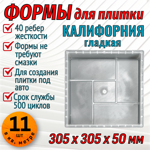 Форма для тротуарной плитки Квадрат Калифорния гладкая 305*305*50 мм 1825