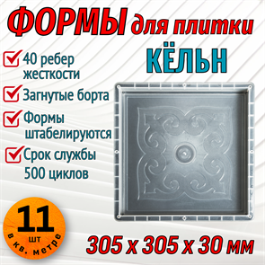 Форма для тротуарной плитки Кёльн 305*305*30 мм 1869