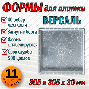 Форма для тротуарной плитки Версаль 305*305*30 мм 1858
