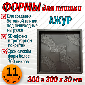 Форма для тротуарной плитки Ажур 300*300*30 мм 1823