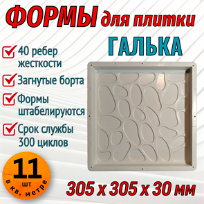 Форма для тротуарной плитки Галька 305*305*30 мм 1957