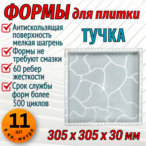 Форма для тротуарной плитки Тучка 305*305*30 мм 1884