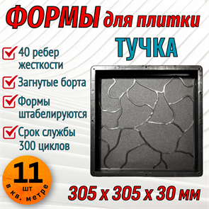 Форма для тротуарной плитки Тучка 305*305*30 мм 1954