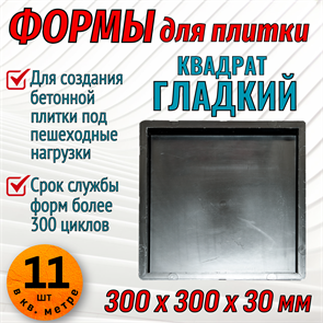 Форма для тротуарной плитки Квадрат гладкий 300*300*30 мм 1843