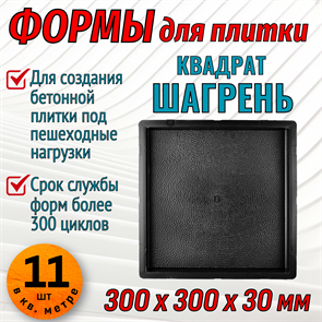 Форма для тротуарной плитки Квадрат шагрень 300*300*30 мм 1673