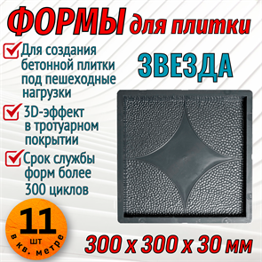 Форма для тротуарной плитки Звезда 300*300*30 мм 1842
