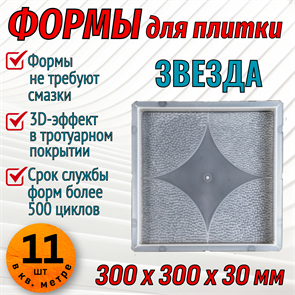 Форма для тротуарной плитки Квадрат Звезда 300*300*30 мм 1676