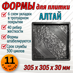 Форма для тротуарной плитки Алтай 305*305*30 мм 1958