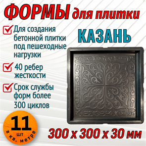 Форма для тротуарной плитки Казань 300*300*30 мм 1892
