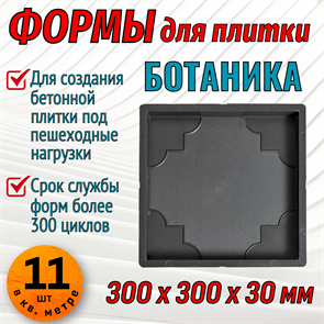 Форма для тротуарной плитки Квадрат Ботаника 300*300*30 мм 1689