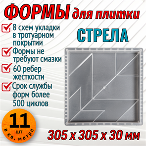Форма для тротуарной плитки Стрела 305*305*30 мм 1881