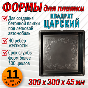 Форма для тротуарной плитки Царская 300*300*45 мм 1895