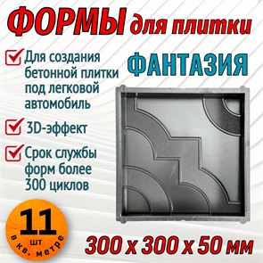 Форма для тротуарной плитки Фантазия 300*300*50 мм 1852