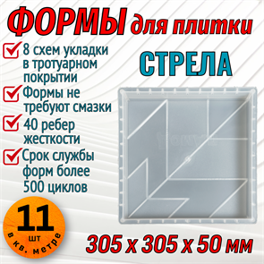 Форма для тротуарной плитки Стрела 305*305*50 мм 1882