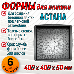 Форма для тротуарной плитки Астана 400*400*50 мм 1890