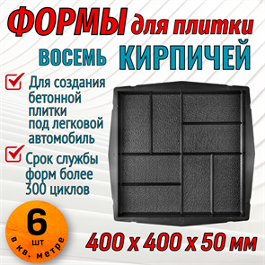 Форма для тротуарной плитки 8 кирпичей крупная шагрень 400*400*55 мм 1837