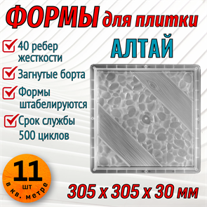 Форма для тротуарной плитки Алтай 305*305*30 мм 1867