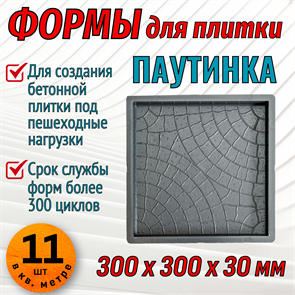 Форма для тротуарной плитки Квадрат Паутинка 300*300*30 мм 1680