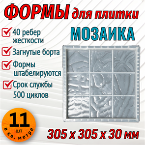Форма для тротуарной плитки Мозаика 305*305*30 мм 1873