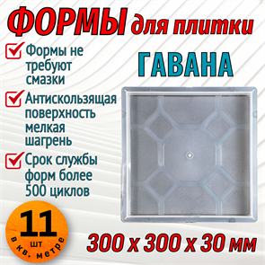 Форма для тротуарной плитки Квадрат Гавана 300*300*30 мм 1681