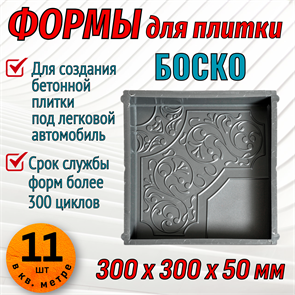 Форма для тротуарной плитки Квадрат Боско 300*300*50 мм 1683