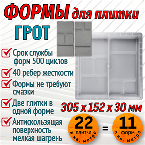 Форма для тротуарной плитки Грот 305*305*30 мм 1960